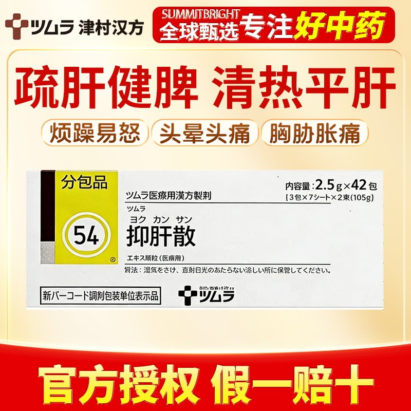 津村汉方抑肝散42包疏肝健脾改善烦躁易怒头晕头痛胸胁胀痛