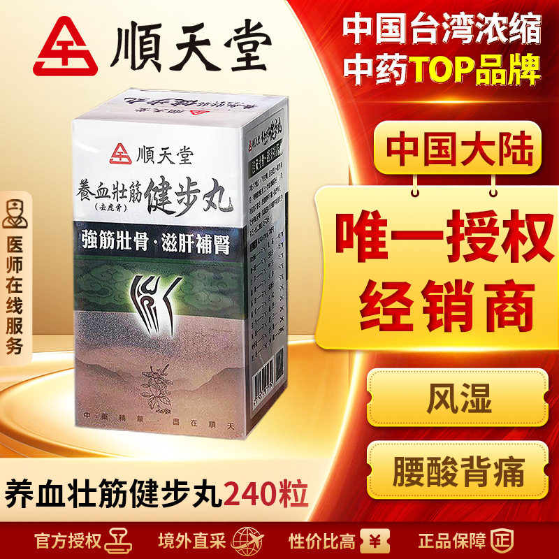 中国台湾顺天堂养血壮筋健步丸240粒补益肝肾强壮筋骨腰膝酸软