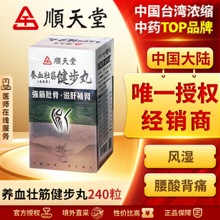 中国台湾顺天堂养血壮筋健步丸240粒补益肝肾强壮筋骨腰膝酸软