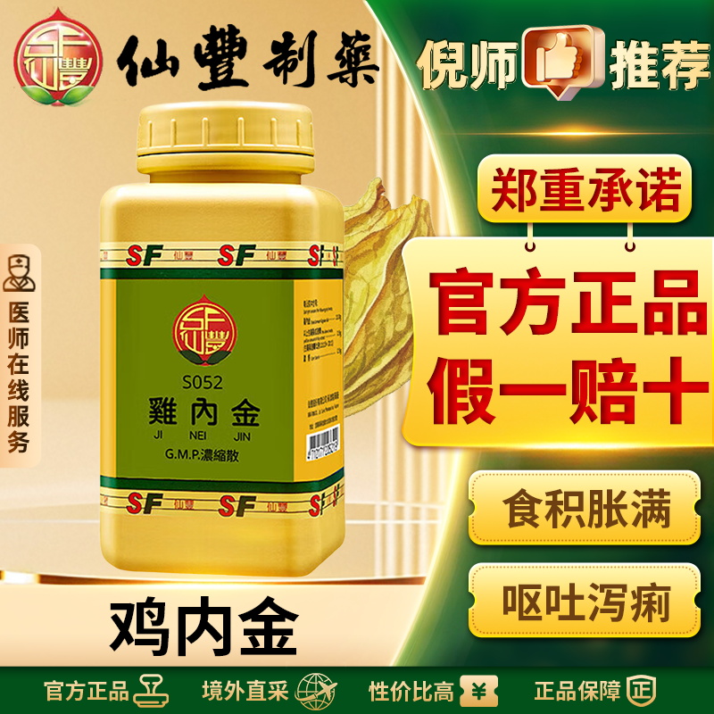 仙丰鸡内金中国台湾倪海厦食积胀满呕吐泻痢小儿疳积官方正品