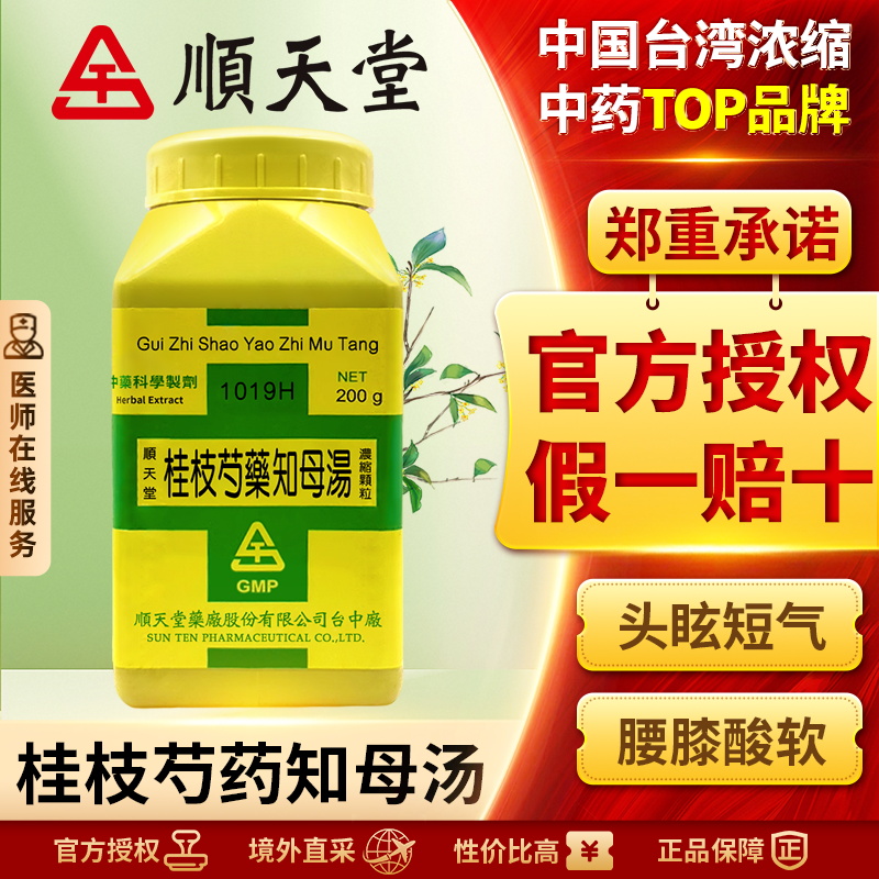 中国台湾顺天堂桂枝芍药知母汤浓缩颗粒祛风胜湿温经止痛心烦欲吐