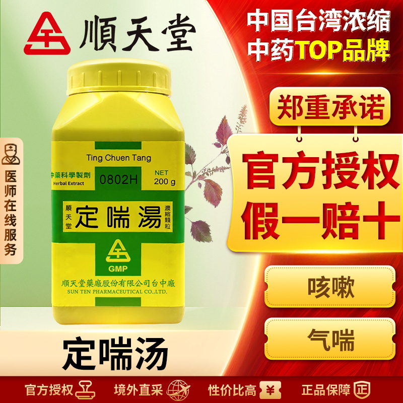 顺天堂定喘汤浓缩颗粒止咳化痰清热解毒强健脾胃宣肺降气祛痰平喘