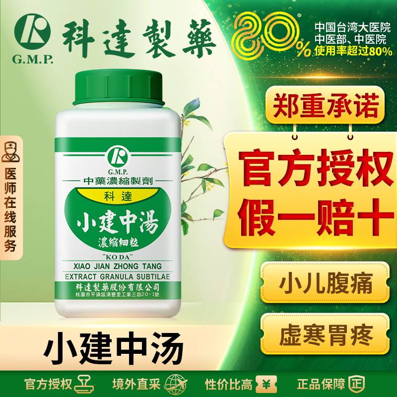 科达小建中汤同仁堂脾胃虚寒胃疼和里缓急温中补虚汉方中成药肠胃