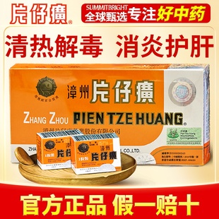 【官网可查】漳州片仔癀护肝片10粒装清热解毒消炎镇痛港版正品