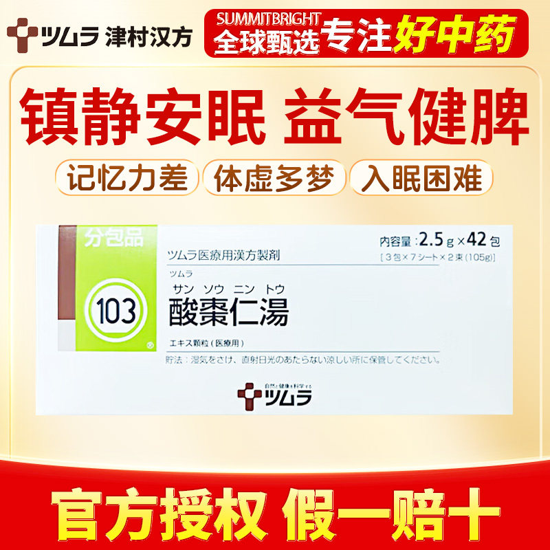 津村酸枣仁汤42包养心安神改善入睡困难多梦头晕目眩易怒