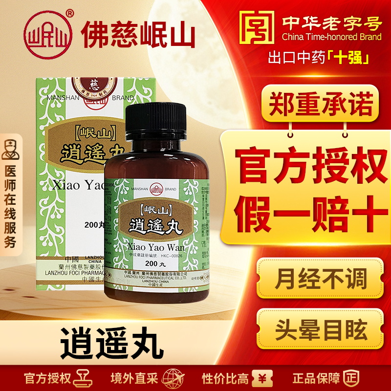 香港佛慈岷山牌逍遥丸疏肝健脾养血调经头晕目眩官方正品200丸