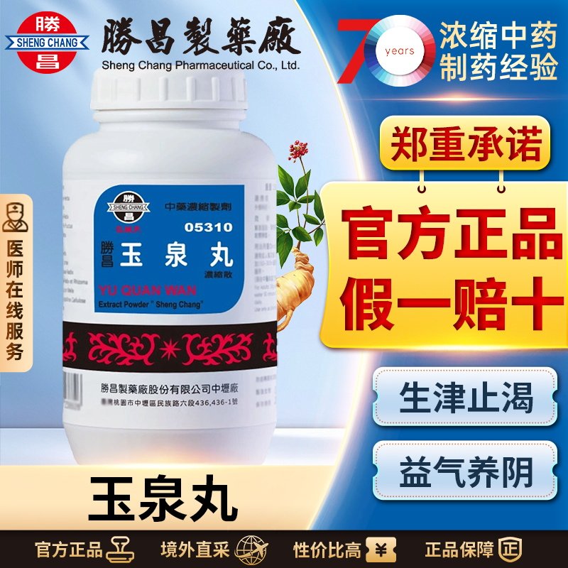 胜昌玉泉丸浓缩散汉方养阴生津止渴除烦调节代谢干咳口干心烦上火