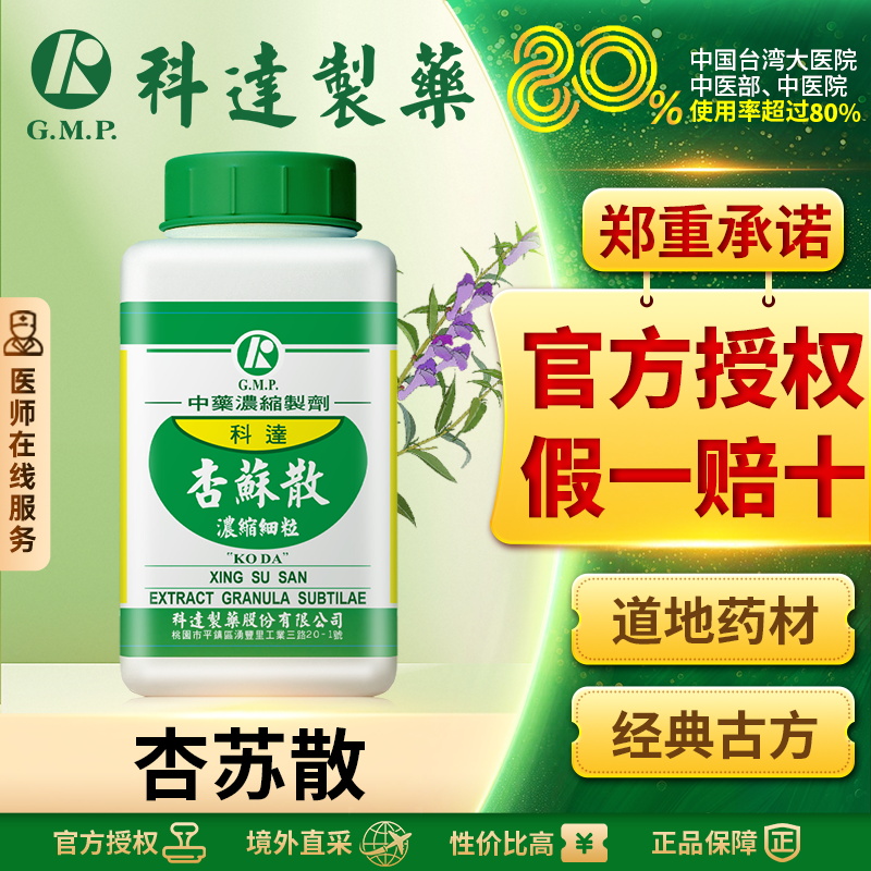 科达杏苏散颗粒头痛止咳化痰润肺消炎鼻塞喉咙消炎舌苔发白同仁堂