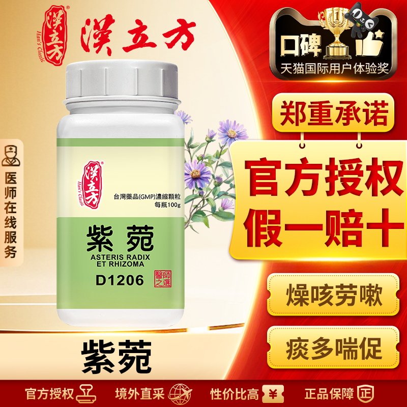 汉立方单方-紫菀浓缩颗粒清肺化痰止咳