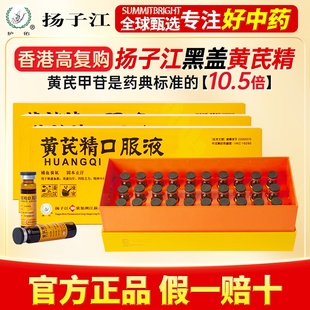 扬子江龙凤堂黄芪精口服液港版礼盒补气养血盗汗止汗健脾正品x3盒
