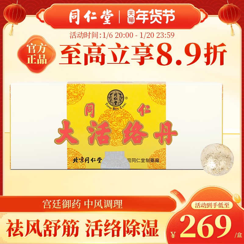 北京同仁堂香港大活络丹丸中风瘫痪口眼歪斜语言不清官方旗舰店