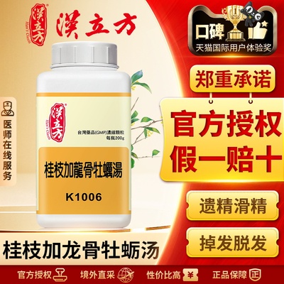 汉立方桂枝加龙骨牡蛎汤调和阴阳中成药失眠遗精不孕肾虚同仁堂