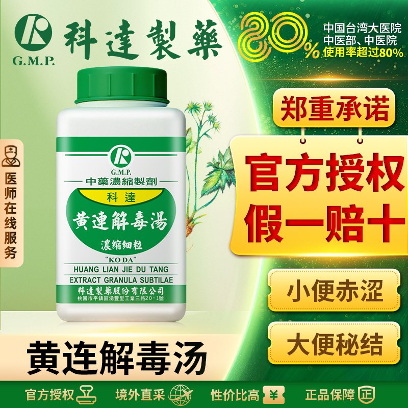科达制药黄连解毒汤清热泻火解毒口干舌燥痢疾台湾中成药