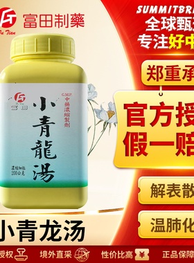 富田小青龙汤浓缩细粒解表散寒温肺化饮改善发热咳嗽气喘痰白清稀