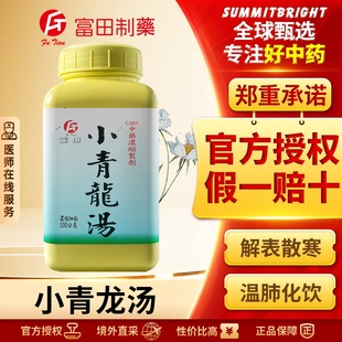 富田小青龙汤浓缩细粒解表散寒温肺化饮改善发热咳嗽气喘痰白清稀