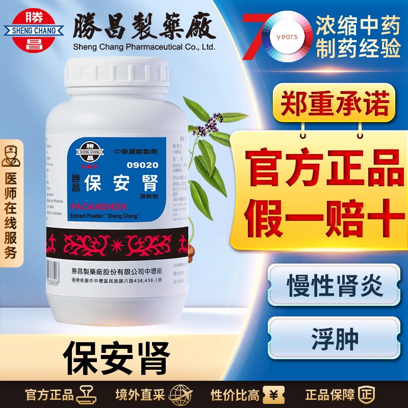 胜昌保安肾浓缩散补肾利水改善急慢性肾炎浮肿腰膝酸软小便不畅