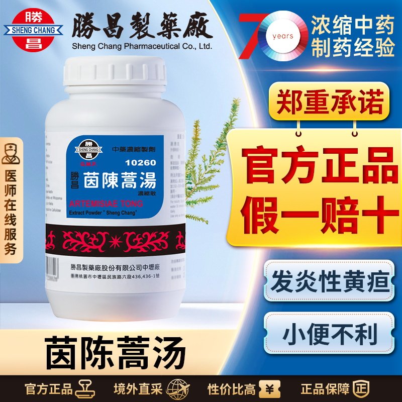 胜昌茵陈蒿汤浓缩散清热利湿退黄改善发炎性黄疸皮肤发黄小便黄赤