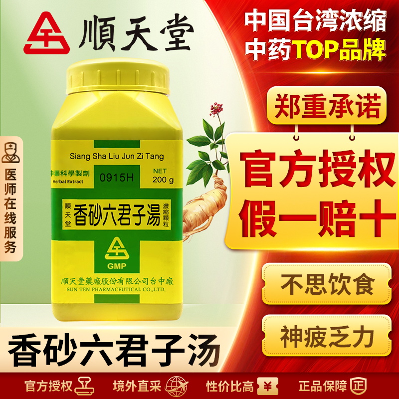 中国台湾顺天堂香砂六君子汤颗粒汉方中药健脾脾胃气虚乏力胃胀痛