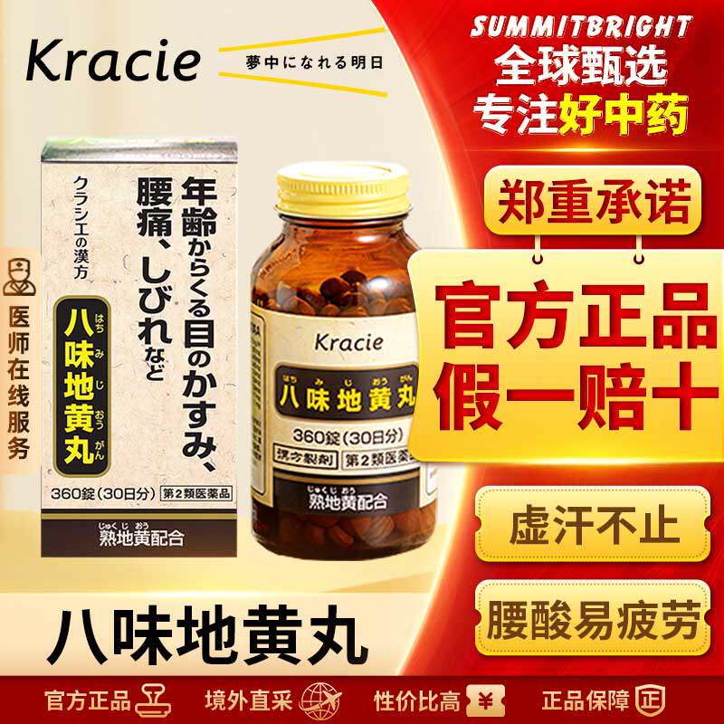 Kracie汉方八味地黄丸日本进口尿频尿急易疲劳四肢发冷360片X