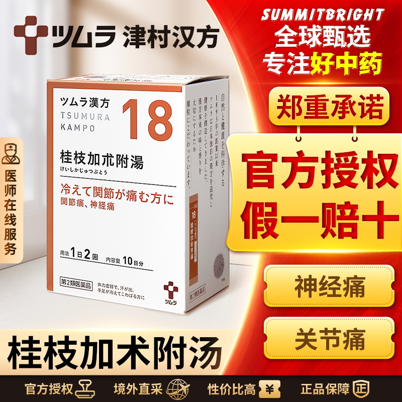 日本津村汉方桂枝加术附汤颗粒温阳散寒神经痛关节痛体力虚弱畏寒