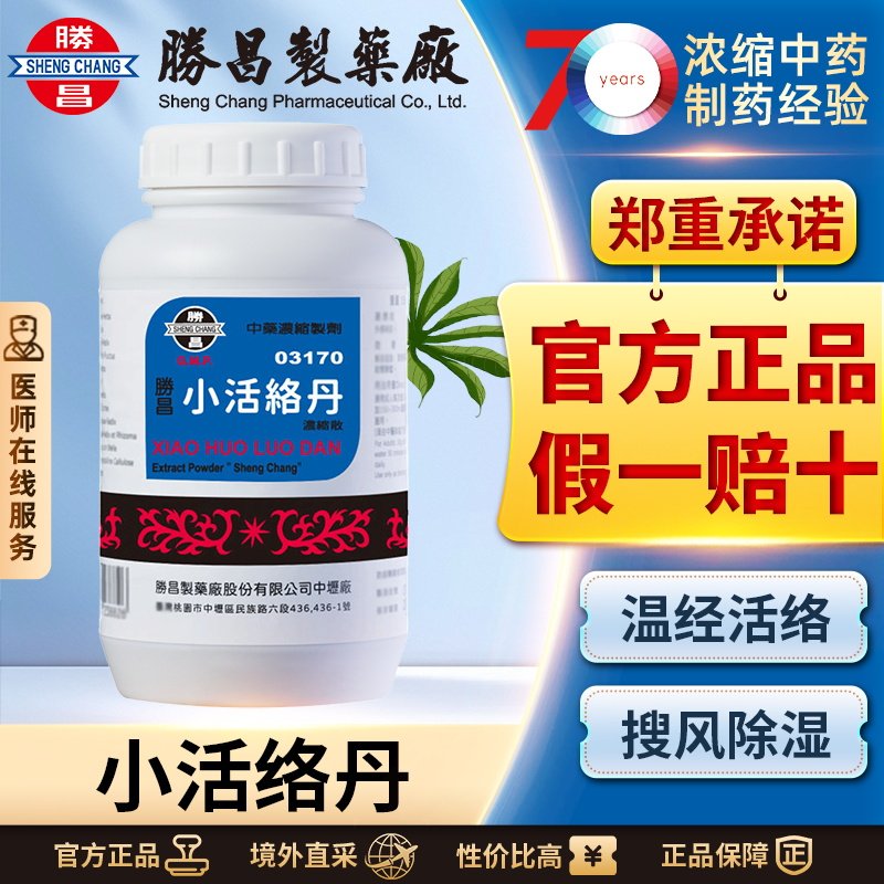 胜昌小活络丹浓缩散祛风活络肢体疼痛除湿止痛化痰通络舒筋活络