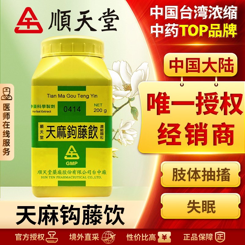 中国台湾顺天堂天麻钩藤饮颗粒汉方中药平肝熄风高血压头晕头痛