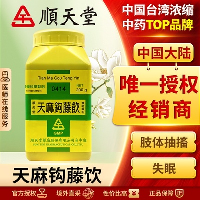 中国台湾顺天堂天麻钩藤饮颗粒汉方中药平肝熄风高血压头晕头痛