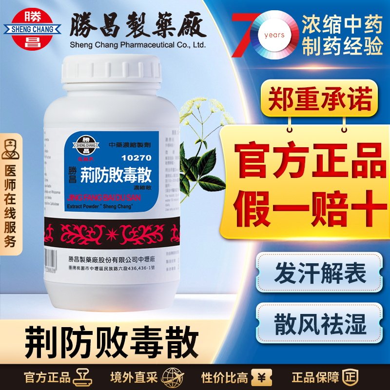 胜昌荆防败毒散浓缩散发散风寒解表祛湿咽喉肿痛咳嗽肢体酸痛