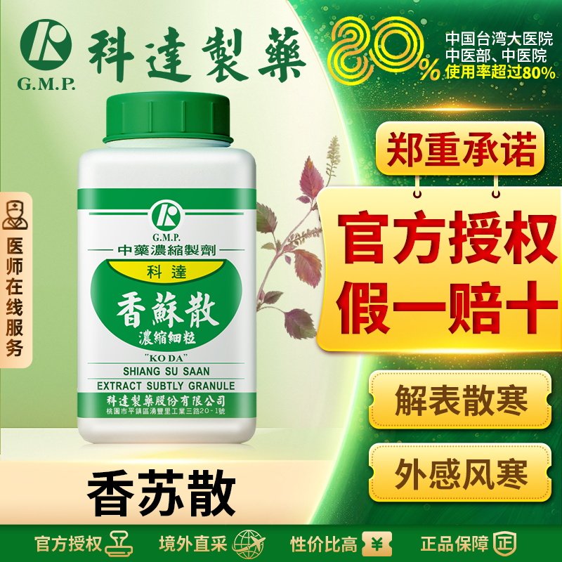 科达制药香苏散台湾中成药颗粒感冒上呼吸道感染胃肠型感冒