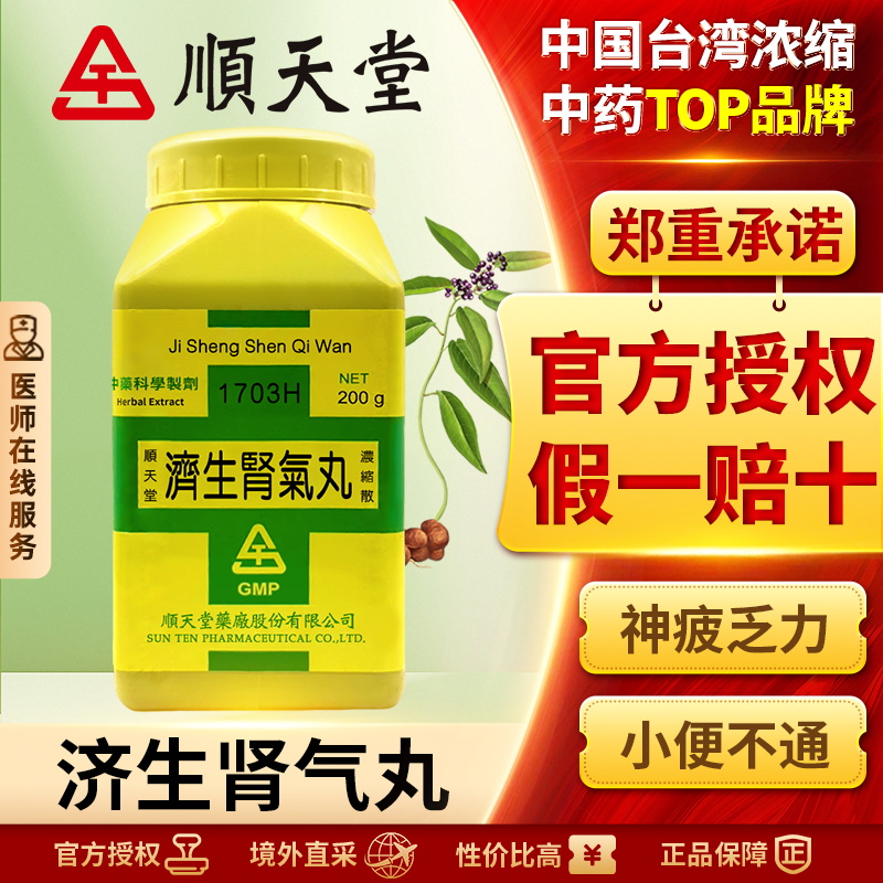 中国台湾顺天堂济生肾气丸浓缩散腰膝酸软小便不利肾阳不足正品
