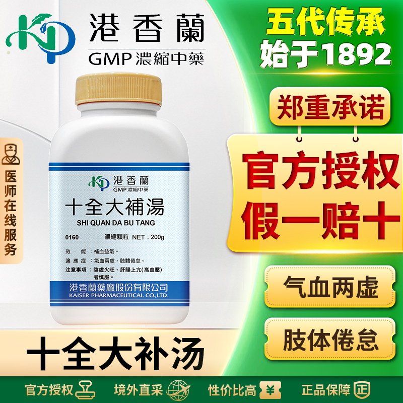 港香兰十全大补汤浓缩颗粒温补气血缓解疲劳食欲不振气血不足