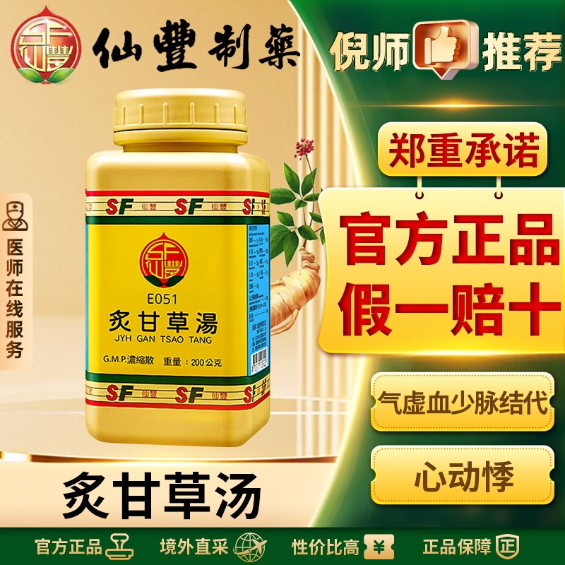 仙丰炙甘草汤倪海厦中国台湾仙丰中药益气补血滋阴复脉官方正品