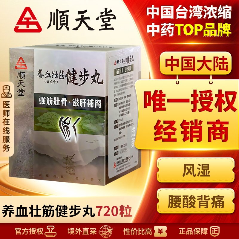 中国台湾顺天堂养血壮筋健步丸720粒补益肝肾强壮筋骨腰膝酸软