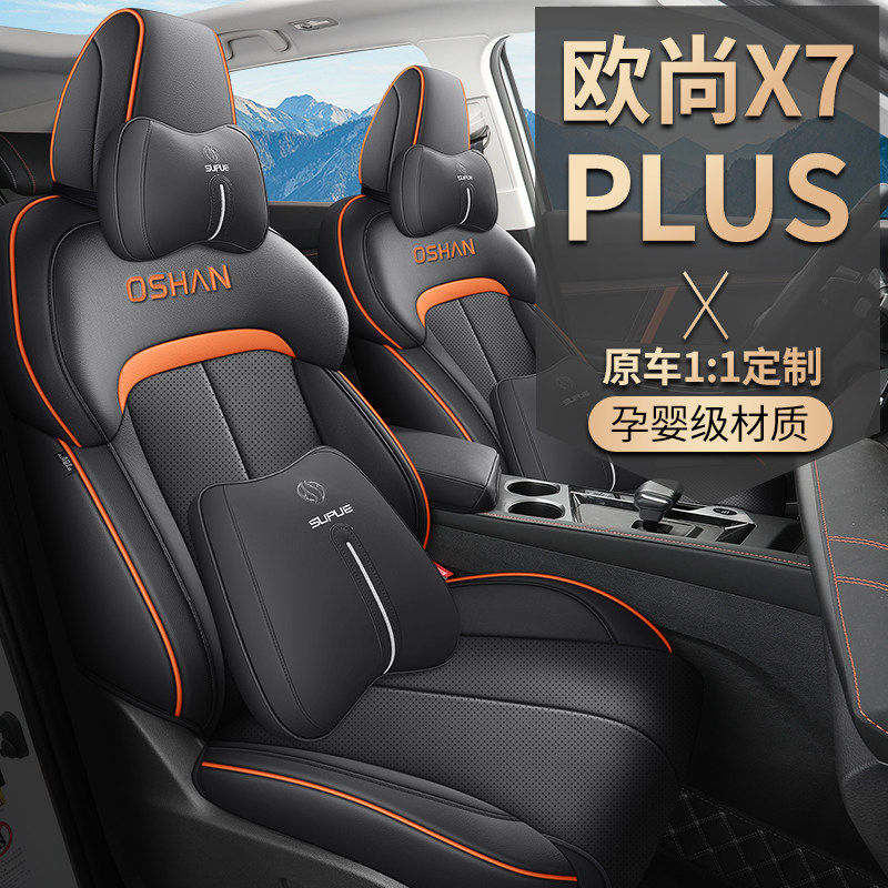 2022 23 24款长安x7plus欧尚x7专用汽车座套全包围四季全皮坐垫套