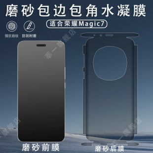 荣耀magic7pro全包边磨砂背膜Magic8手机膜magic6高清全屏覆盖新款magic8rsr防摔钢化水凝全身边框保护膜适用