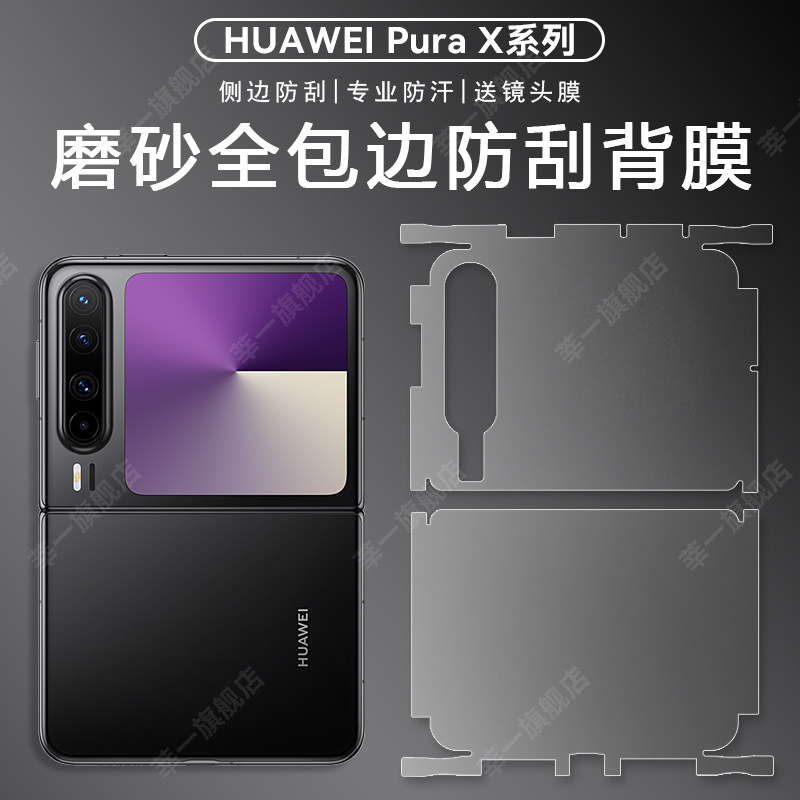 适用华为PuraX磨砂全包边背膜增透pura x磨砂全覆盖降反射新款折叠屏相机防摔全覆盖包边保护贴膜HUAWEIx背膜