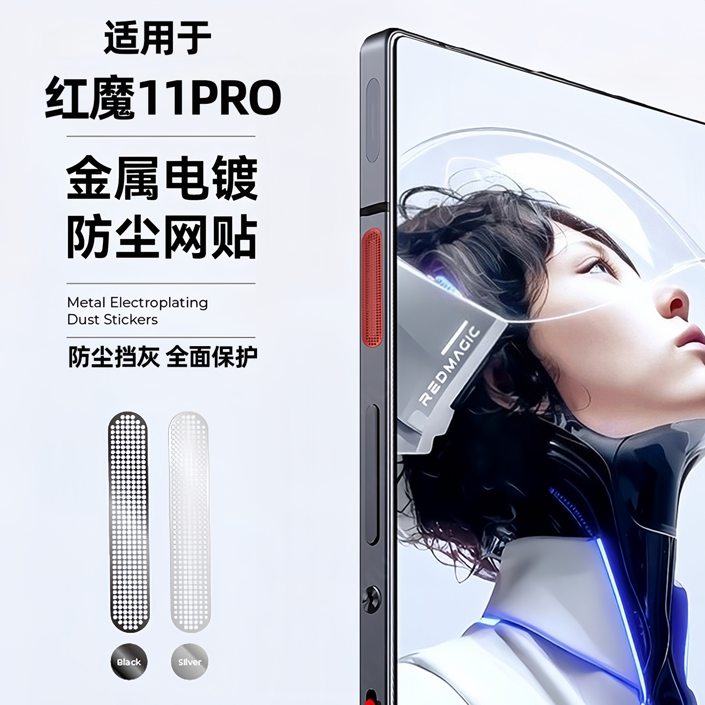 适用努比亚红魔11pro+金属听筒防尘网10pro+手机散热风扇口防刮贴片9spro+喇叭保护贴膜8spro防水防尘网10air