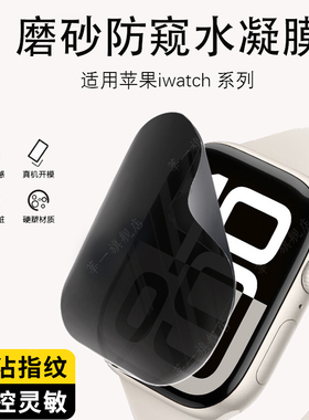 适用苹果watchs11防窥膜watchs10磨砂防窥水凝膜watchs9手表水凝膜45mm保护膜watchultra49防刮膜4/5/6se3/87