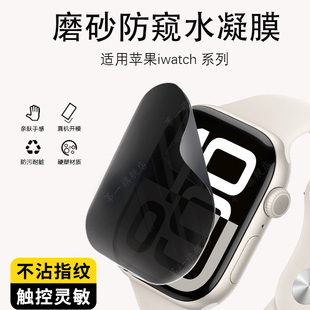 适用苹果watchs11防窥膜watchs10磨砂防窥水凝膜watchs9手表水凝膜45mm保护膜watchultra49防刮膜4/5/6se3/87