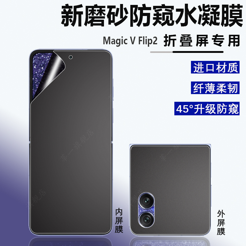 荣耀MagicVFlip2手机膜防窥膜