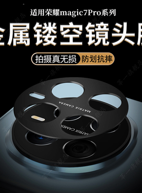 适用荣耀magic8pro镜头膜贴8RSR保时捷版华为honormagic7pro手机后摄像头相机保护圈盖金属镂空magic7RSR贴膜