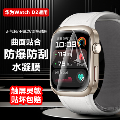 适用华为watchD2手表贴膜watchd2保护手表水凝膜智能血压心电记录仪全屏覆盖高清钢化软膜全包边曲面陶瓷贴膜