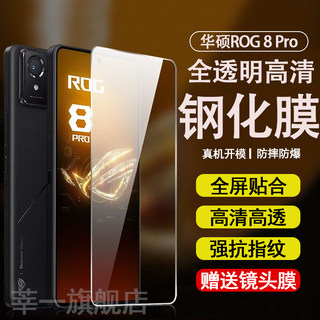 适用华硕ROG8钢化膜高清rog8Pro电竞游戏手机膜rog7/7pro超清防指纹贴膜ROG6天玑至尊版全屏覆盖防摔爆保护膜