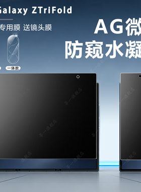 适用三星ZTriFold手机膜Galaxyztrifold中轴膜新款屏幕三折叠内外屏高清防刮软膜fold磨砂铰链水凝膜防偷窥膜