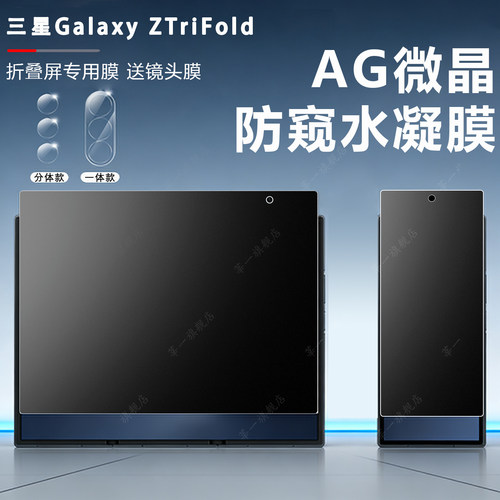 三星ZFold中轴水凝防偷窥膜