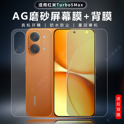 适用红米Turbo系列水凝磨砂贴膜