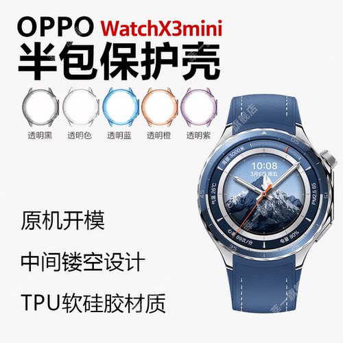 OPPOwatchX3mini手表保护壳