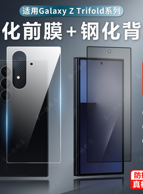 适用三星ZTriFold手机膜Galaxyztrifold钢化膜Samsung三折叠内外屏高清钢化后背膜fold磨砂高清膜防偷窥保护