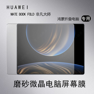 MateBook 适用于HUAWEI Fold非凡大师磨砂微晶保护膜华为折叠电脑强抗指纹鸿蒙折叠电脑屏幕贴膜fold电脑保护