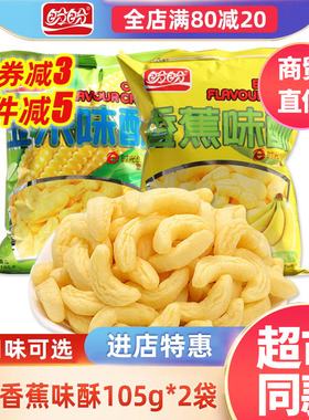 盼盼香蕉/玉米味酥办公室休闲儿童回忆经典小零食品膨化105g*2袋